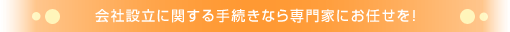 会社設立に関する手続きなら専門家にお任せを！